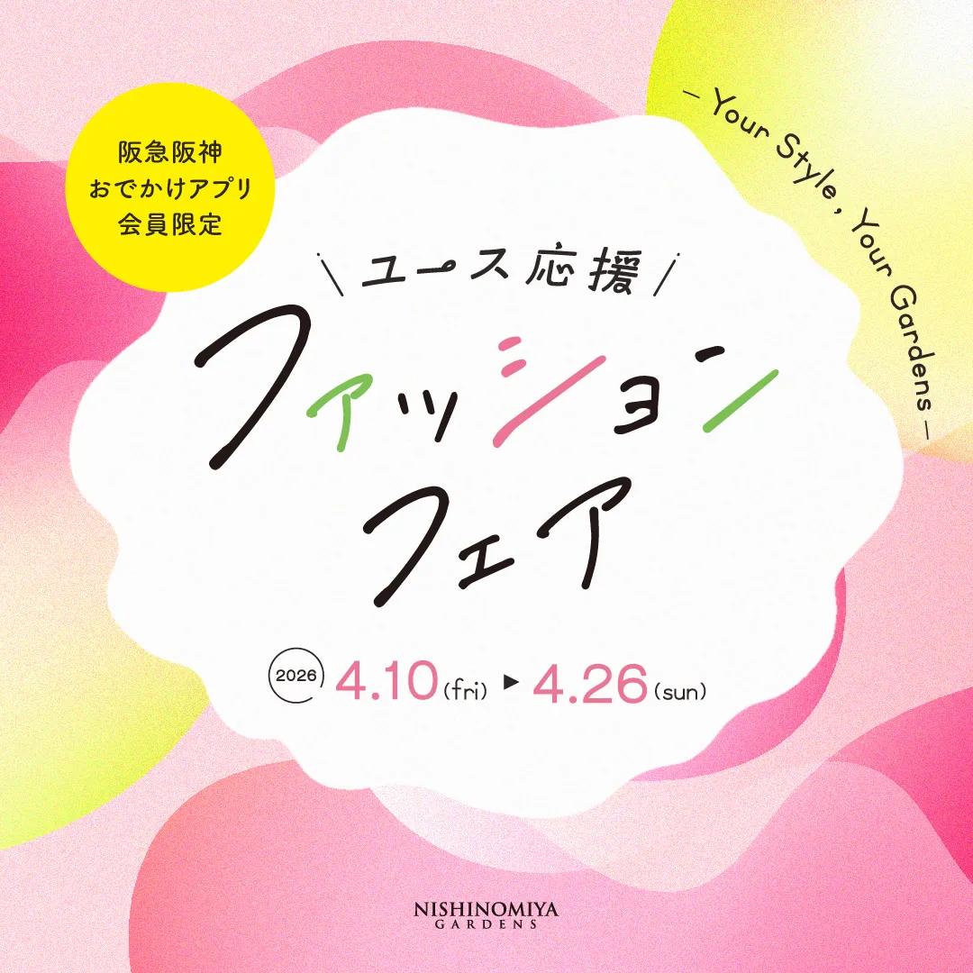 ユース応援 ファッションフェア ーYour Style , Your Gardensー